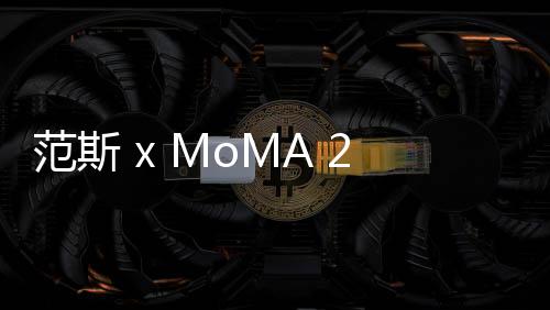范斯 x MoMA 2019 聯名 Era 鞋款 Patchwork 拼布版本上市