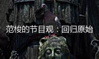范梭的節(jié)目觀：回歸原始狀態(tài) 因未知所以好看