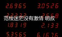 范梭迷茫沒有激情 明叔抱怨彬子左右平頂決策
