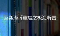 范奕澤《重啟之極海聽雷》收官 第二季片花曝光貳京身份成謎