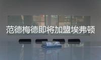 范德梅德即將加盟埃弗頓