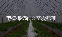 范德梅德轉(zhuǎn)會(huì)至埃弗頓