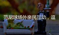 范尼球場外親民互動，逗趣簽名小球迷