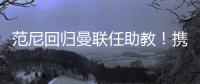 范尼回歸曼聯(lián)任助教！攜手新主帥，昔日紅魔前鋒再助紅魔騰飛