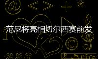 范尼將亮相切爾西賽前發布會，曼聯仍談阿莫林執教