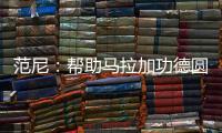 范尼：幫助馬拉加功德圓滿 國家隊經歷卻成為最大遺憾