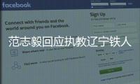 范志毅回應執(zhí)教遼寧鐵人：不擔任任何實際職務
