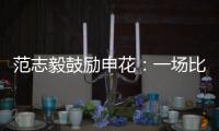范志毅鼓勵申花：一場比賽的輸贏不代表什么，重要的是總結自己