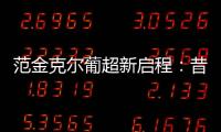 范金克爾葡超新啟程：昔日“足壇比伯”加盟博阿維斯塔