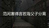 范閑害得言若海父子分離，言若海為什么還要幫他？