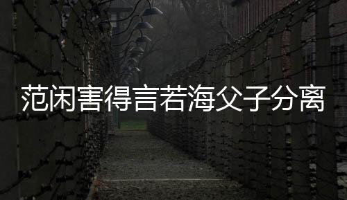 范閑害得言若海父子分離，言若海為什么還要幫他？