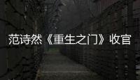 范詩然《重生之門》收官 林芷悅收獲愛情迎來高甜結(jié)局