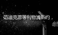 范迪克愿等利物浦新約，堅(jiān)決留隊(duì)不松口
