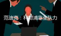 范迪克：利物浦靠全隊力克巴黎，勝利屬于每一個人