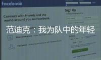 范迪克：我為隊中的年輕小將們驕傲 凱萊赫就是世界級門將