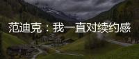 范迪克：我一直對(duì)續(xù)約感到冷靜&完全致力于紅軍目標(biāo)是三線爭(zhēng)冠