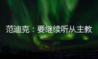 范迪克：要繼續聽從主教練安排&保持穩定性，這段旅程會令人愉悅