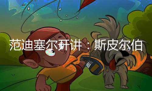 范迪塞爾開講：斯皮爾伯格認為我是當導演的料