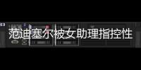 范迪塞爾被女助理指控性侵，律師斥女方別有用心