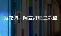 范龍佩：阿塞拜疆是歐盟重要能源伙伴