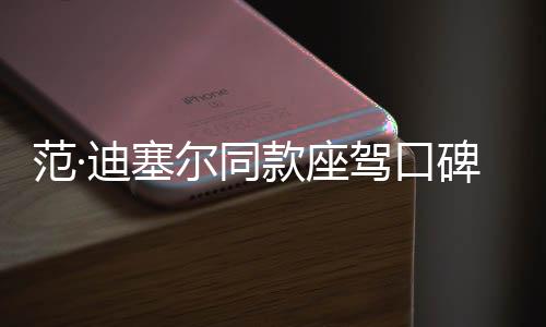 范·迪塞爾同款座駕口碑爆表，雅迪電動(dòng)車打造“速度與激情”標(biāo)桿產(chǎn)品