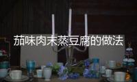 茄味肉末蒸豆腐的做法