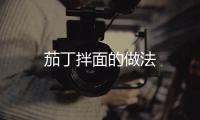 茄丁拌面的做法