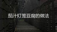 茄汁燈籠豆腐的做法