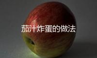 茄汁炸蛋的做法
