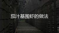 茄汁基圍蝦的做法