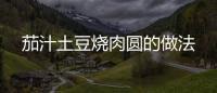 茄汁土豆燒肉圓的做法