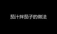 茄汁拌茄子的做法