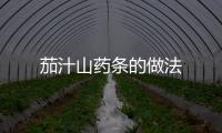 茄汁山藥條的做法