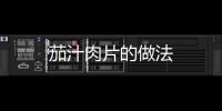 茄汁肉片的做法