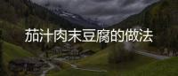茄汁肉末豆腐的做法