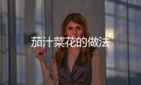 茄汁菜花的做法
