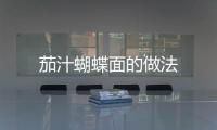 茄汁蝴蝶面的做法