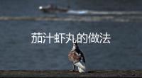 茄汁蝦丸的做法