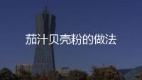 茄汁貝殼粉的做法