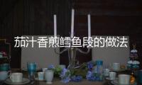 茄汁香煎鱈魚段的做法