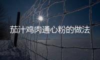茄汁雞肉通心粉的做法