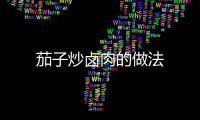 茄子炒鹵肉的做法