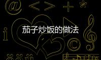 茄子炒飯的做法