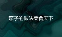 茄子的做法美食天下