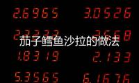 茄子鱈魚沙拉的做法