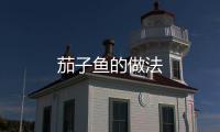 茄子魚的做法