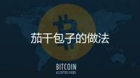 茄干包子的做法