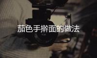茄色手搟面的做法