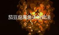 茄豆腐黑魚頭的做法