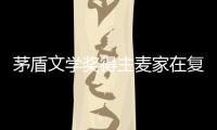 茅盾文學獎得主麥家在復旦：講述《解密》背后的秘密